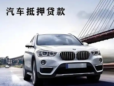 亚东车抵贷如何办理押车和不押车?