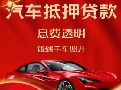 亚东良好口碑的汽车抵押贷款公司推荐