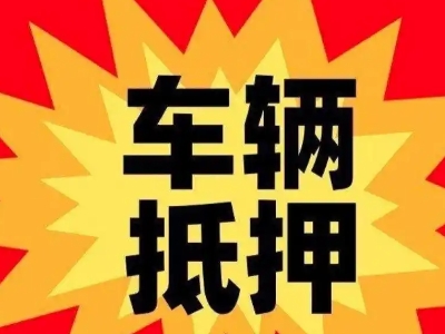 亚东汽车抵押贷款利息一般是多少?