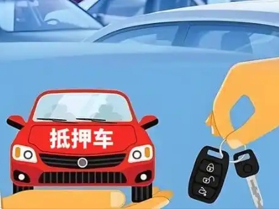 亚东不押车贷款怎么贷?亚东不押车哪里可以办理?